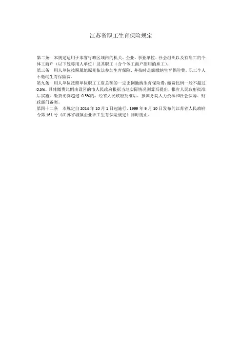 江苏省职工生育保险规定 2