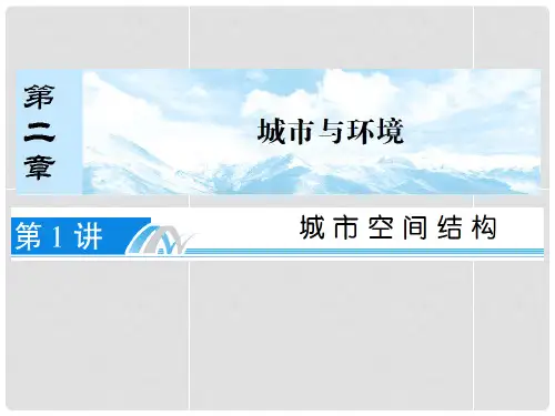 高考地理一轮复习 第2章 第1讲 城市空间结构课件 湘教版必修2