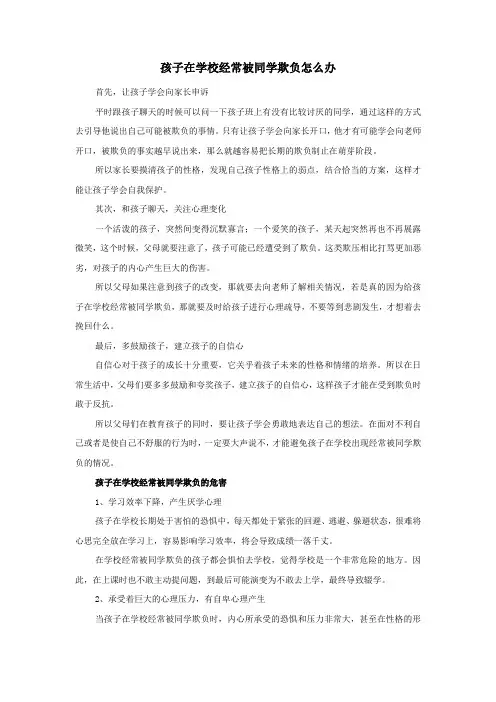 孩子在学校经常被同学欺负怎么办