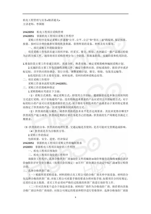 一级建造师 机电工程管理与实务 李国刚 精讲通关(23)
