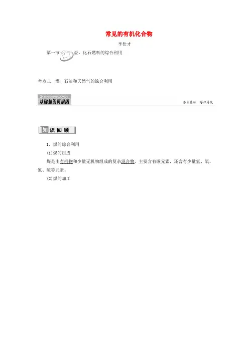 2019高考化学 第9章(常见的有机化合物)第1节 烃、化石燃料的综合利用 考点(3)煤、石油和天然