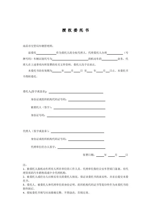 南昌市机动车年检业务授权委托书