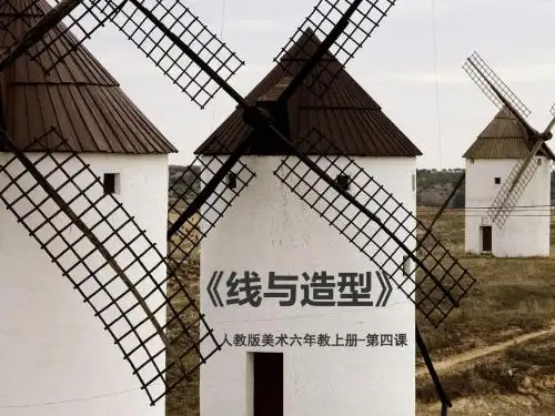 人版六年级美术(上册)第四课《线与造型》