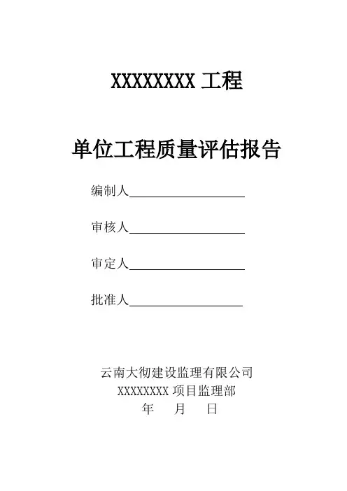 单位工程质量评估报告范本