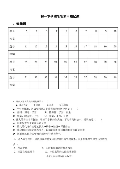 初一下册生物期中考试题和答案