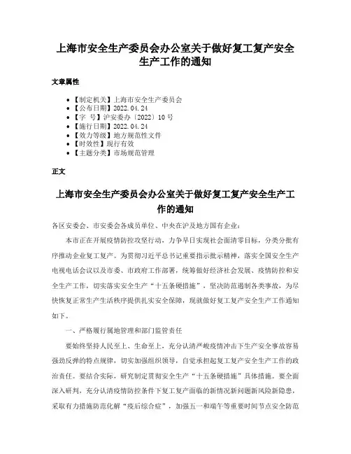 上海市安全生产委员会办公室关于做好复工复产安全生产工作的通知