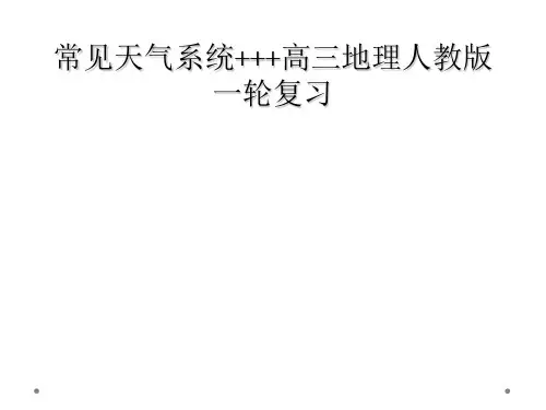 常见天气系统高三地理人教版一轮复习