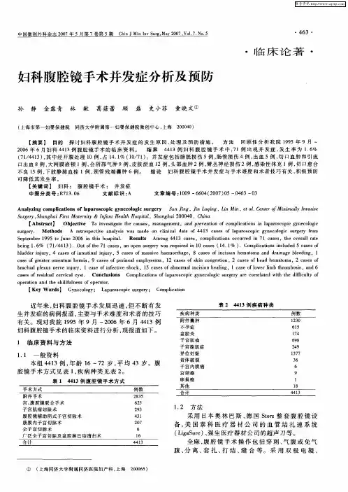 妇科腹腔镜手术并发症分析及预防