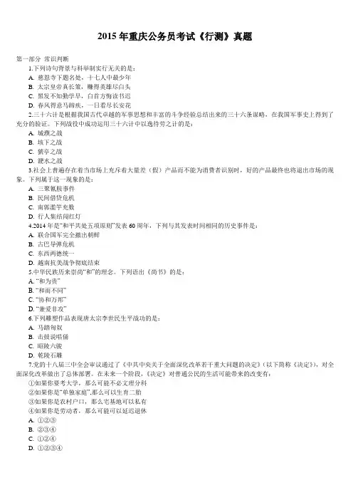 最新2015年上半年重庆市公务员考试笔试《行测》真题题目及答案解析
