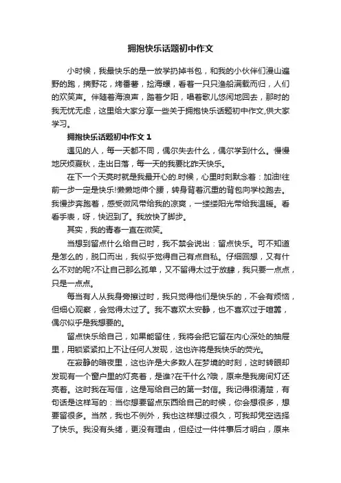 拥抱快乐话题初中作文