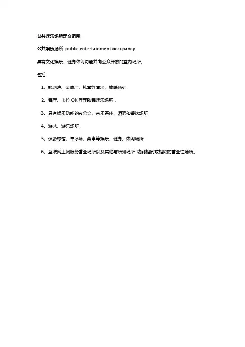 公共娱乐场所定义