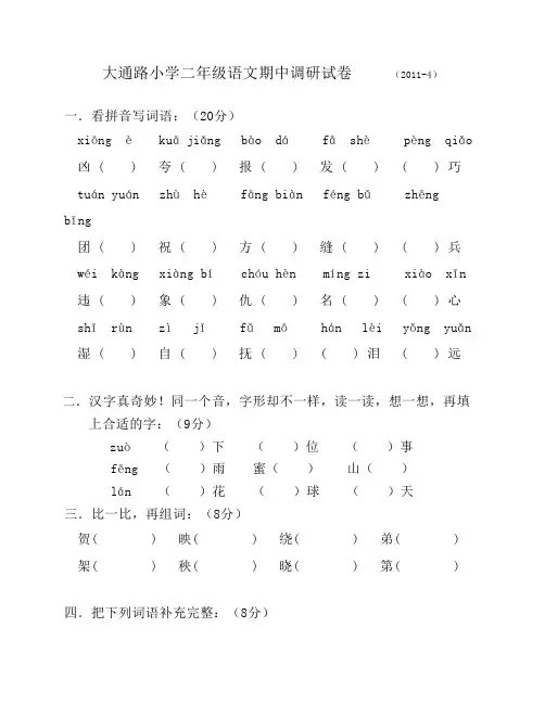 大通路小学二年级语文期中调研试卷(20114)