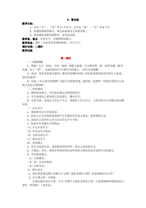 小学小学一年级语文《看电视》