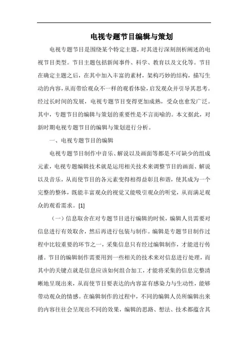 电视专题节目编辑与策划.docx