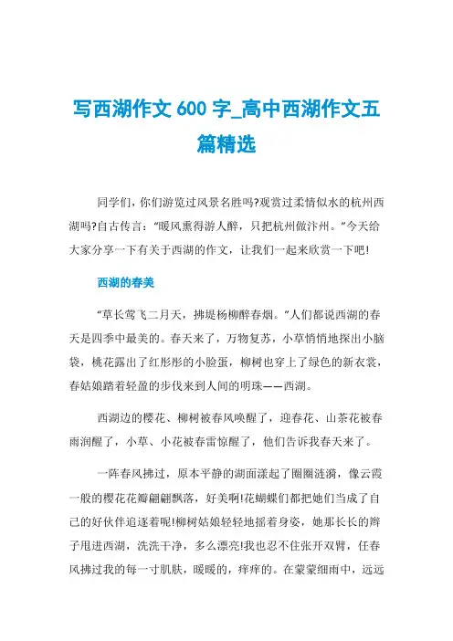 写西湖作文600字_高中西湖作文五篇精选