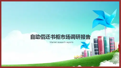 自助借还书柜市场调研报告