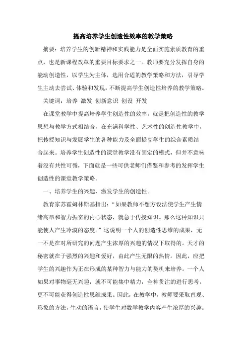 提高培养学生创造性效率教学策略
