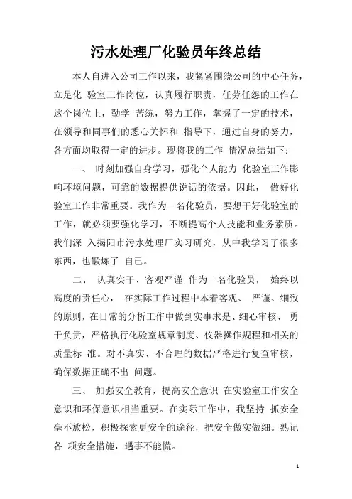 【工作总结范文精选】污水处理厂化验员年终总结word版可编辑