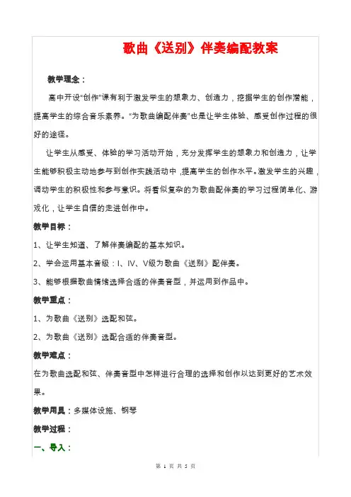 歌曲《送别》伴奏编配 ,优质课比赛教案 精品