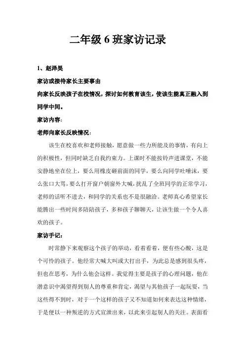 二年级6班家访记录