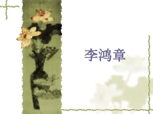 李鸿章