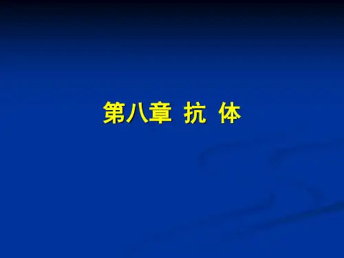 免疫学原理-第08章 抗体 课堂