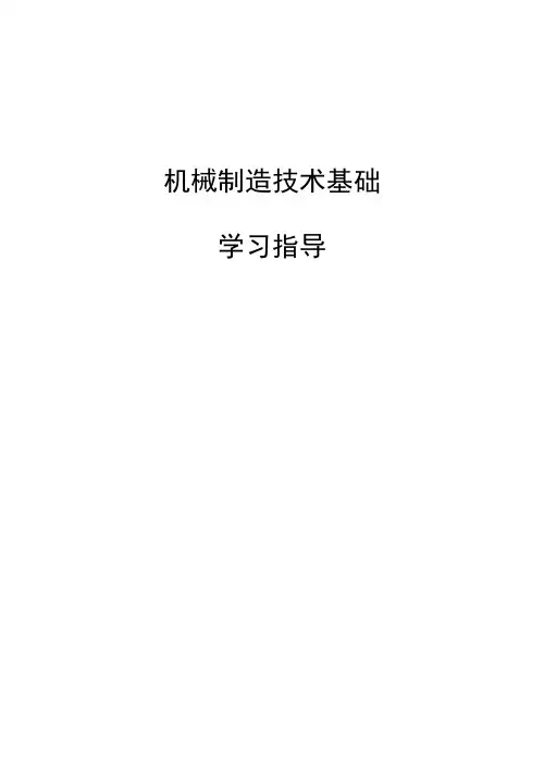 2012年10月《机械制造技术基础》复习资料