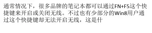 如何解决Win8笔记本FN+F5无法开启无线