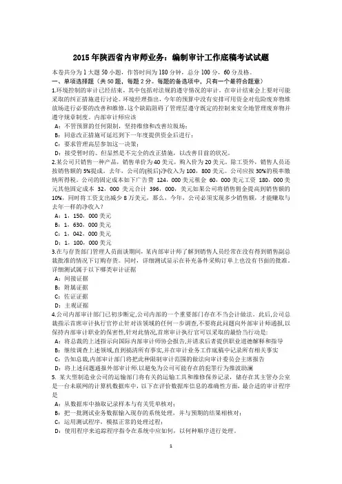 2015年陕西省内审师业务：编制审计工作底稿考试试题
