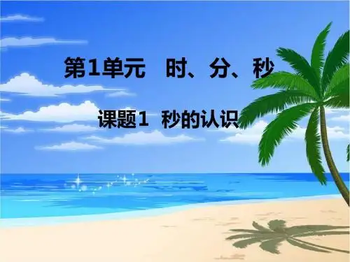 2015年新RJ小学三年级数学上册第1单元《时、分、秒PPT课件》