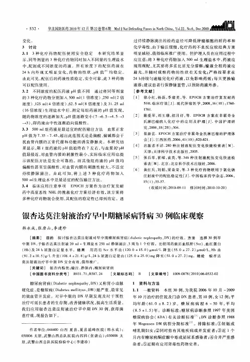 银杏达莫注射液治疗早中期糖尿病肾病30例临床观察