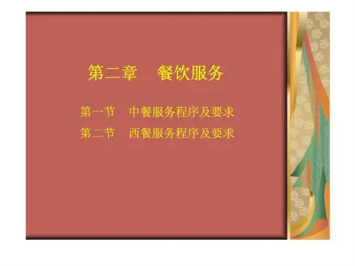 餐饮服务与管理 第二章 餐饮服务
