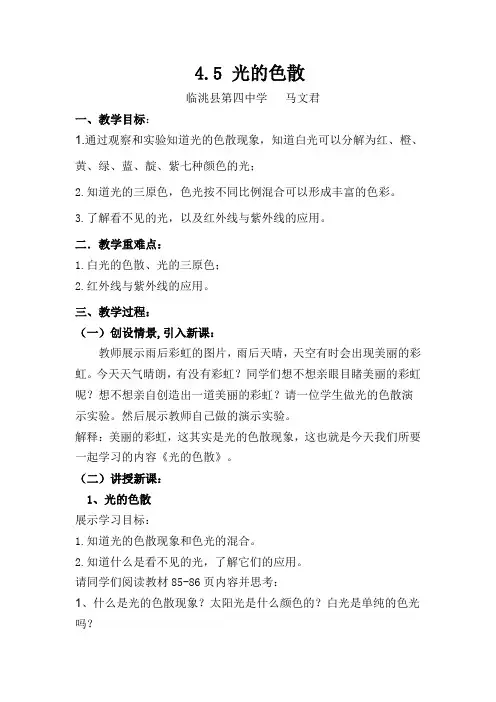 4.5《光的色散》教学设计.pptx