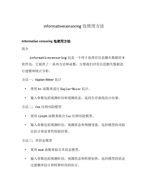 informativecensoring包使用方法