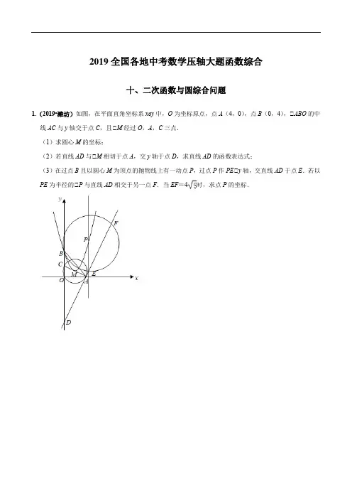 专题10 二次函数与圆综合问题(函数)-全国各地2019中考数学压轴题函数大题题型分类汇编(原卷版)(1)