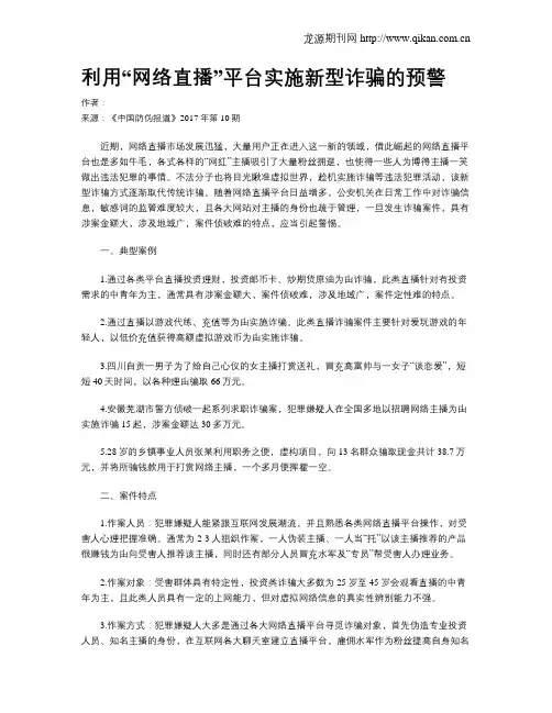 利用“网络直播”平台实施新型诈骗的预警