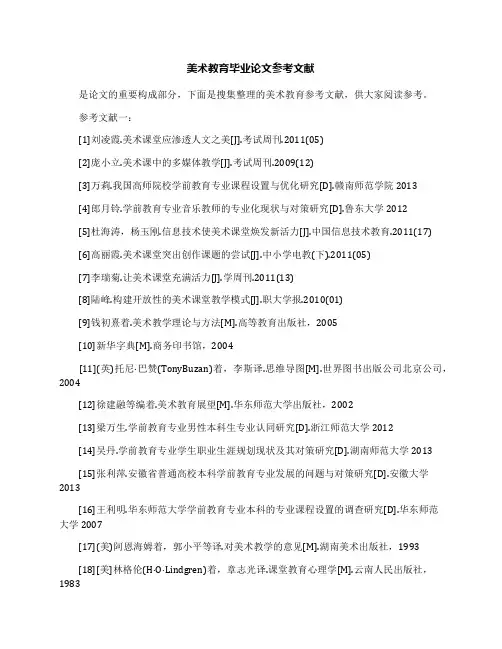 美术教育毕业论文参考文献