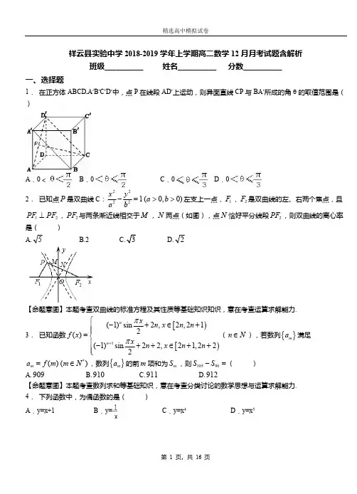 祥云县实验中学2018-2019学年上学期高二数学12月月考试题含解析