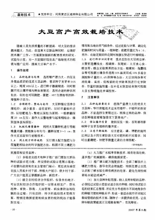 大豆高产高效栽培技术
