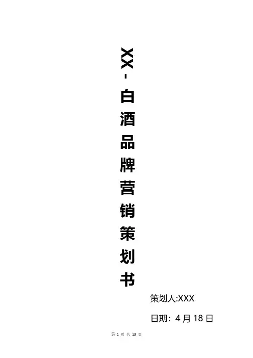 高端白酒营销策划方案