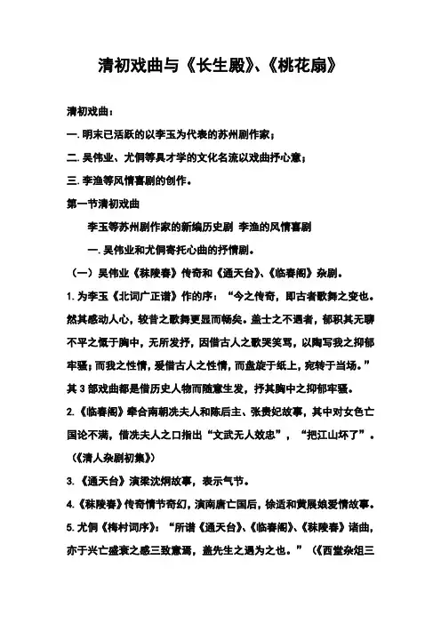 清初戏曲与《长生殿》、《桃花扇》--中国古代文学史笔记
