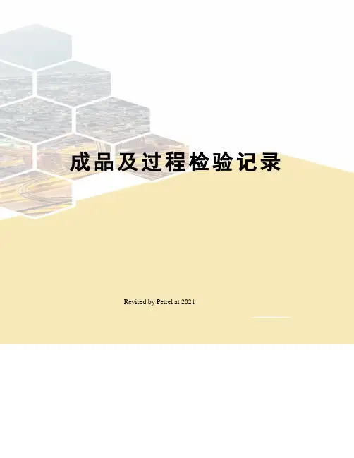 成品及过程检验记录