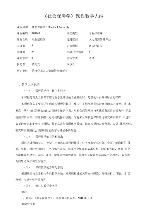 《社会保障学》课程教学大纲.doc