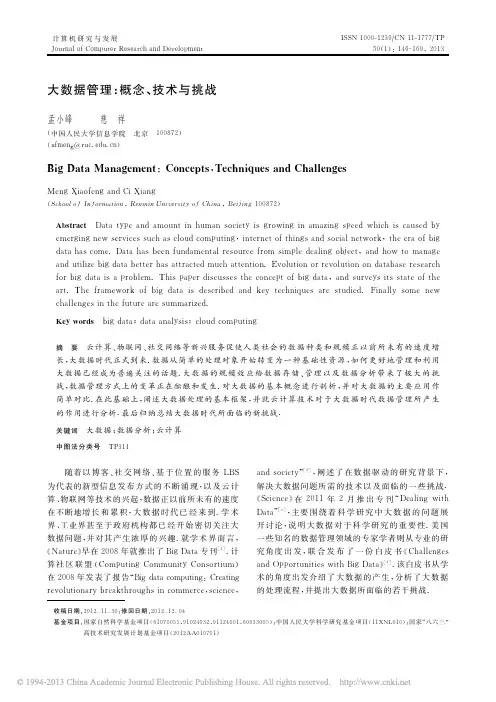 大数据管理_概念_技术与挑战_孟小峰