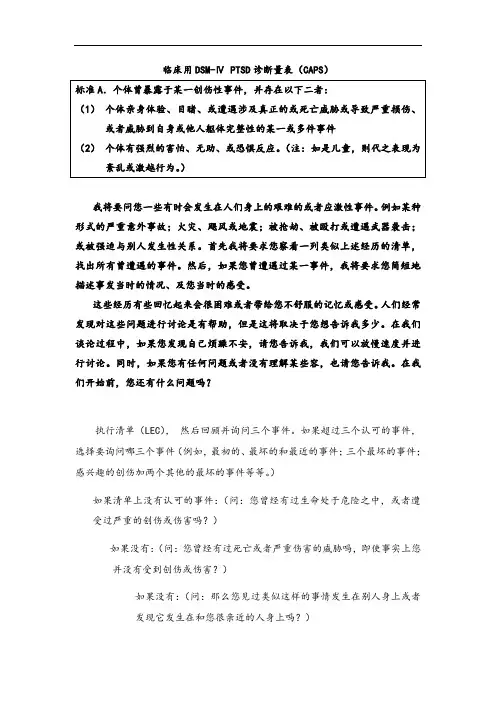 临床用DSM-Ⅳ PTSD诊断量表(CAPS)