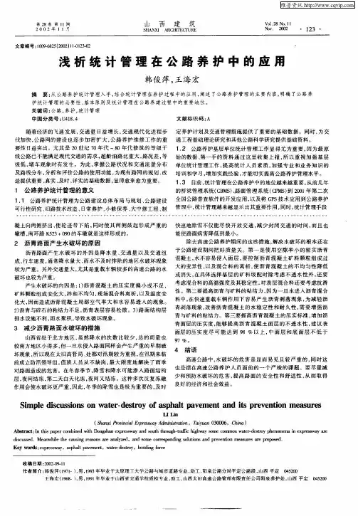 浅析统计管理在公路养护中的应用