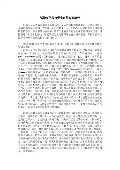 试论高职院校学生自信心的培养