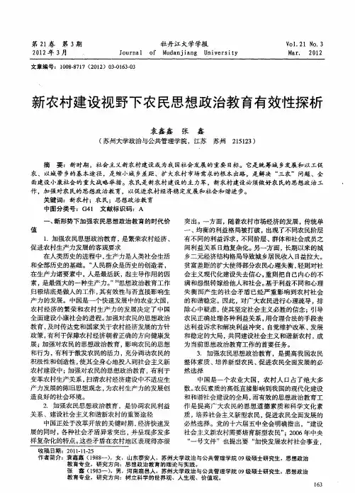 新农村建设视野下农民思想政治教育有效性探析