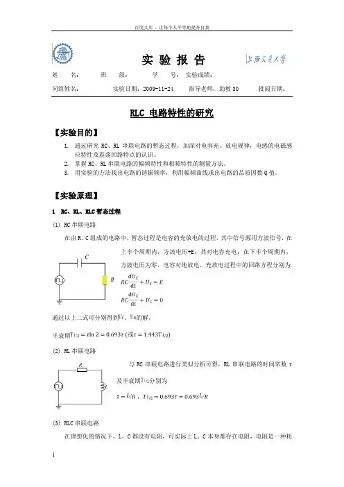 实验报告RLC电路特性的研究