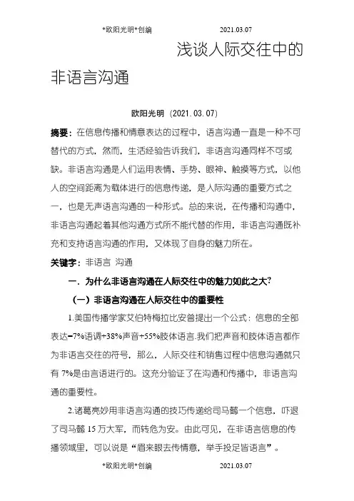 2021年浅谈人际交往中的非语言沟通